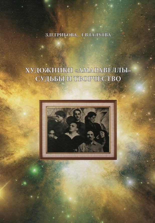 Item #10 Khudozhniki “Amaravelly”. Sud'by i tvorchestvo (Artists of the Amaravella Group: Life and Work). G. V. Galutva Z. P. Gribova.