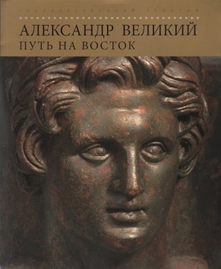 Item #1007 Aleksandr Velikii: put na Vostok (Alexander the Great: the way East). B. I. Marshak...