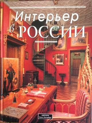 Item #1013 Inter'er v Rossii: traditsii, moda, stil' (Interiors in Russia: tradition, vogue,...