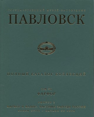 Item #1032 Gosudarstvennyi muzei-zapovednik Pavlovsk: Polnyi katalog kollektsii, tom VII, Farfor,...