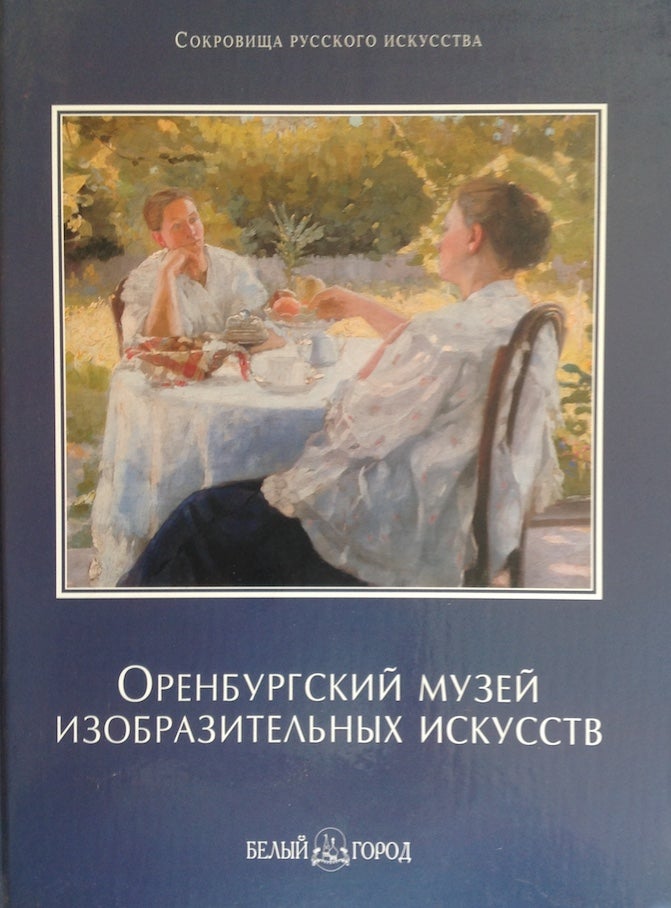 Item #1043 Orenburgskii muzei izobrazitel’nykh iskusstv (Orenburg Museum of Fine Art). T. Orlova L. Medvedeva.