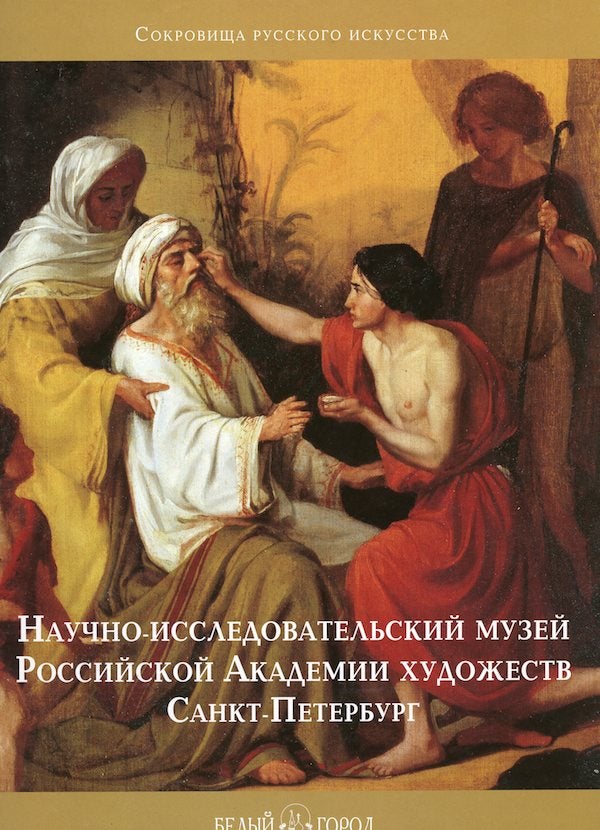 Item #1047 Nauchno-issledovatel’skii muzei Rossiiskoi Akademii khudozhestv (Scholarly Research Museum of the Russian Academy of Arts). V.-I. T. Bogdan.