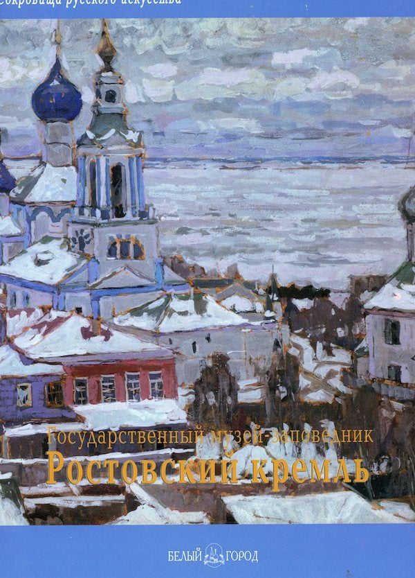 Item #1048 Gosudarstvennyi muzei-zapovednik Rostovskii kreml’ (Rostov Kremlin State Museum-Preserve). T. Kolbasova E. Kim.