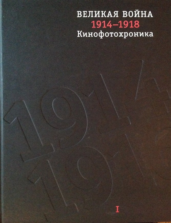 Item #1049 Velikaia voina 1914 &ndash; 1918. Kinofotokhronika, t. 1 (The Great War 1914 &ndash; 1918, film and photo chronicle). A. A. Litvin E. E. Koloskova.