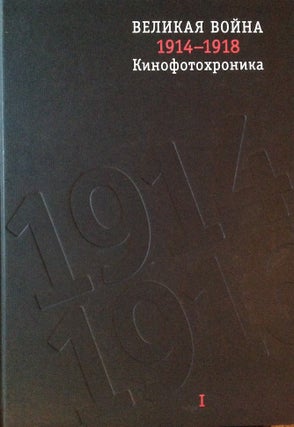 Item #1049 Velikaia voina 1914 – 1918. Kinofotokhronika, t. 1 (The Great War 1914 – 1918,...