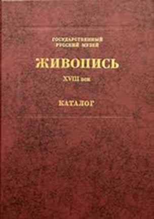 Item #1052 Zhivopis’: XVIII vek, Katalog, Tom 1 (Painting: 18th century, Catalogue [of the State Russian Museum], Volume 1). Lada Vikhoreva Grigorii Goldovskii.
