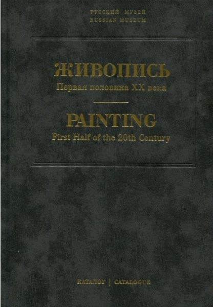Item #1056 Zhivopis’: Pervaia polovina XX veka, Katalog, Tom 9, g-i (Painting: First Half of the 19th century, Catalogue [of the State Russian Museum], Volume 9, g-i)