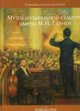 Item #1086 Gosudarstvennyi tsentral’nyi muzei muzykal’noi kul’tury imeni M. I. Glinki,...