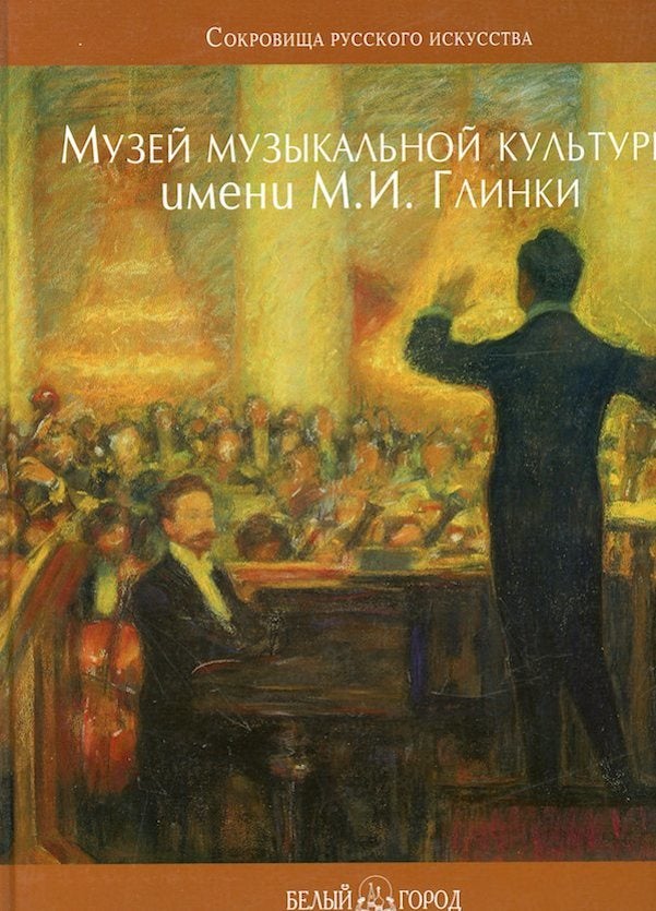 Item #1086 Gosudarstvennyi tsentral’nyi muzei muzykal’noi kul’tury imeni M. I. Glinki, Moskva (The M. I. Glinka State Central Museum of Musical Culture, Moscow). O. Zakharova A. Naumov.