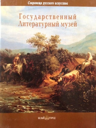Item #1087 Gosudarstvennnyi Literaturnyi muzei (State Literature Museum). I. Zhelvakova L. Alekseeva