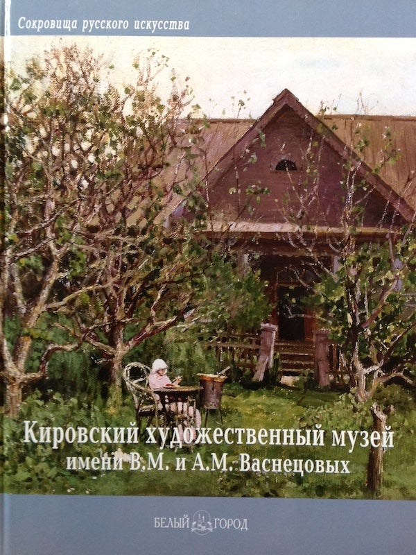 Item #1090 Kirovskii oblastnoi khudozhestvennyi muzei imeni V. M. i A. M. Vasnetsovykh (V. M. i A. M. Vasnetsov Regional Art Museum in Kirov). G. Isupova L. Goriunova.