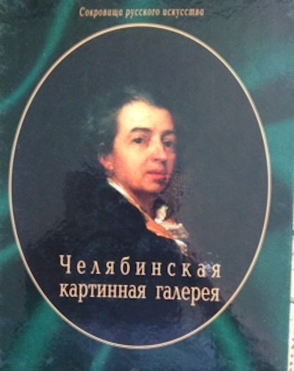 Item #1093 Cheliabinskaia oblastnaia kartinnaia galereia (Cheliabinsk Regional Picture Gallery). G. I. Panteleeva G. S. Trifonova.