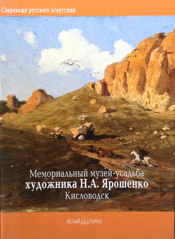 Item #1095 Memorial’nyi muzei-usad’ba khudozhnika N. A. Iaroshenko, g. Kislovodsk (Memorial Museum-Estate of the Artist N. A. Iaroshenko in Kislovodsk). I. Agamian I. Kirilenko.