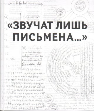 Item #1097 “Zvuchat lish’ pis’mena”: k 150-letiiu so dnia rozhdeniia akademika Nikolaia...