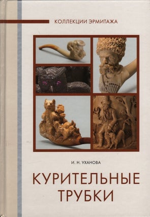Item #1098 Kuritel’nye trubki, XVIII – nachalo XX vekov: fantaziia i kurez v melkoi plastiki...