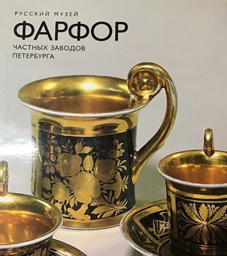 Item #1118 Farfor chastnykh zavodov Sankt-Peterburga (Porcelain of Private Factories of St....