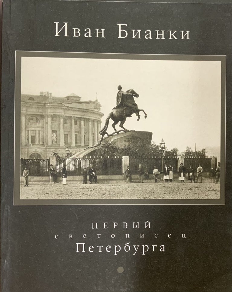 Item #1120 Ivan Bianki: pervyi svetopisets Peterburga (Ivan Bianki, the First Photographer of St. Petersburg). M. Redaelli A. A. Kitaev, Iu. Demidenko.