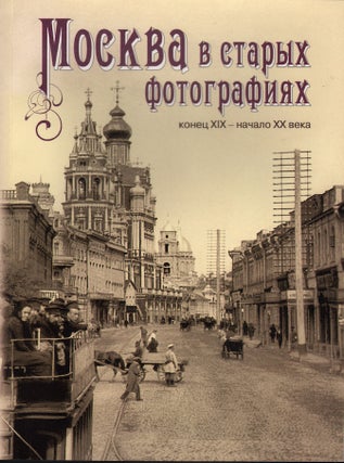 Item #1123 Moskva v starykh fotografiiakh. Konets XIX- nachalo XX veka (Moscow in Old...