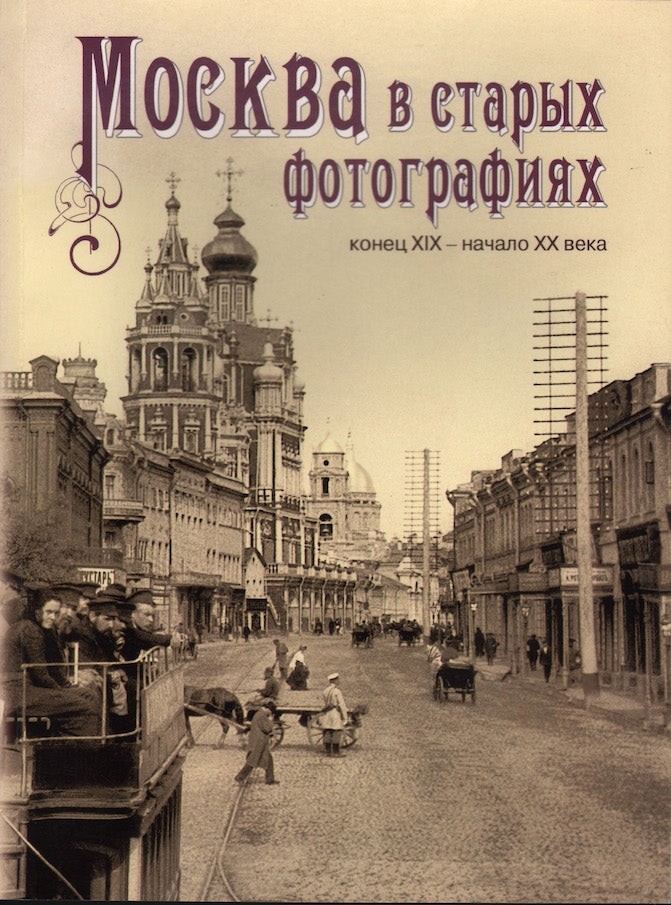 Item #1123 Moskva v starykh fotografiiakh. Konets XIX- nachalo XX veka (Moscow in Old Photographs. Late 19th – Early 20th Centuries). E. P. Shelaeva E. Soboleva.