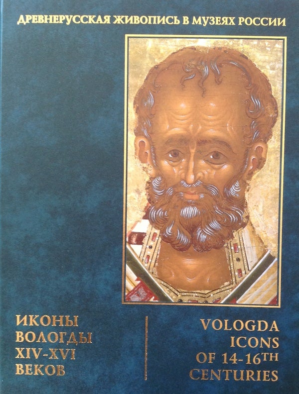 Item #1127 Ikony Vologdy XIV – XVI vekov / Vologda Icons of the 14th – 16th centuries. E. A. Vinogradova R. P. Bilanchuk.