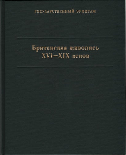 Item #1145 Britanskaia zhivopis’ XVI–XIX vekov. Katalog kollektsii (British Painting of the 16th to the 19th c. [Hermitage] Collection Catalogue). M. N. Lopato.