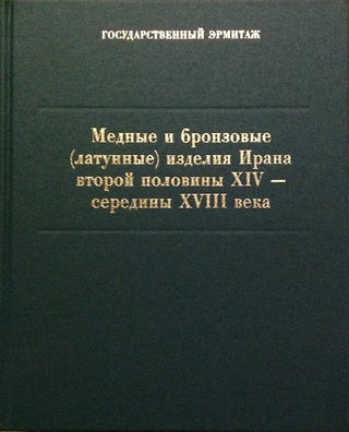 Item #1149 Mednye i bronzovye (latunnye) izdeliia Irana vtoroi poloviny XIV – serediny XVIII...