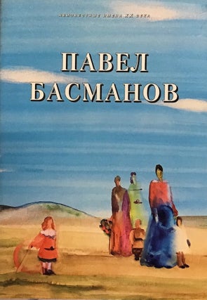 Item #1158 Pavel Ivanovich Basmanov, 1906-1993: katalog vystavki Pavel Ivanovich Basmanov,...