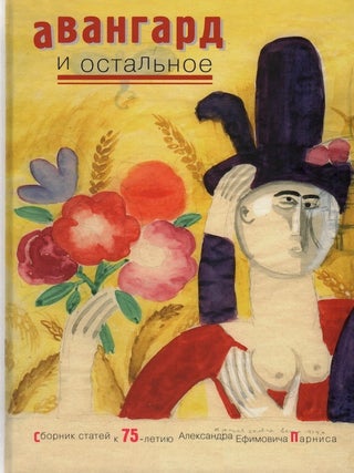 Item #1173 Avangard i ostal’noe: sbornik statei k 75-letiiu Aleksandra Efimovicha Parnisa (The...