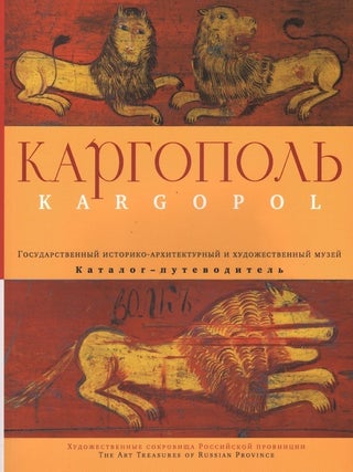 Item #1182 Kargopol’skii Gosudarstvennyi istoriko-arkhitekturnyi i khudozhestvennyi muzei....