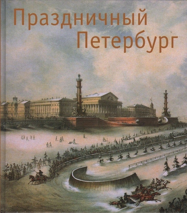 Item #1192 Prazdnichnyi Peterburg (Festive Petersburg). D. L. Piratinskaia with, Iu. Demidenko G. Vilinbakhov, N. Zvenegorodskaia, E. Keller.