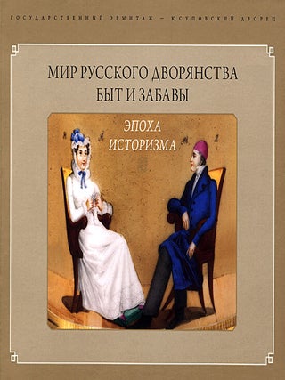 Item #12 Mir russkogo dvorianstva. Byt i zabavy. Epokha istorizma (World of the Russian gentry:...