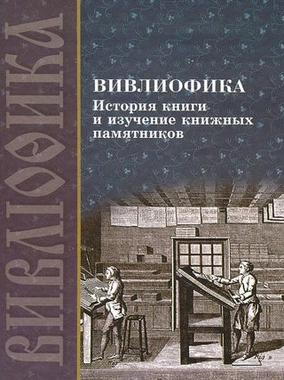 Item #1219 Vivliofika: Istoriia knigi i izuchenie knizhnykh pamiatnikkov, vypusk 1 (Vivliofika:...