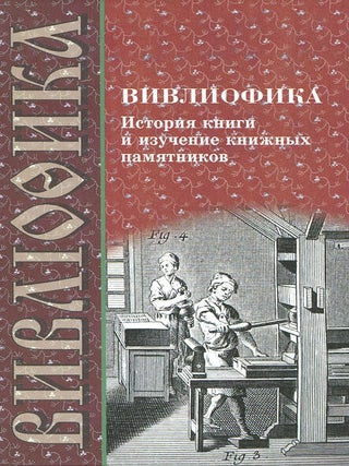 Item #1220 Vivliofika: Istoriia knigi i izuchenie knizhnykh pamiatnikkov, vypusk 2 (Vivliofika:...