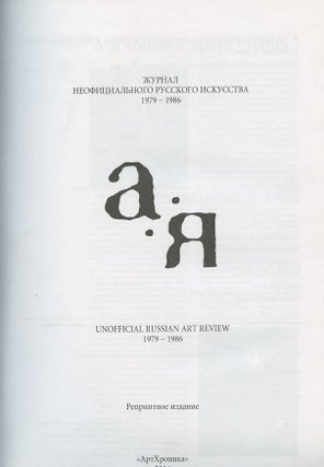 Zhurnal neofitsial'nogo russkogo iskusstva. 1979 - 1986 A - Ia. Reprintnoe izdanie / Unofficial Russia Art Review 1979 - 1986 A - Ia