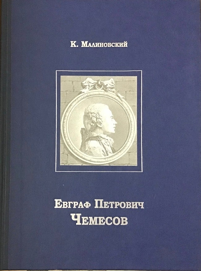 Item #123 Evgraf Peterovich Chemesov. K. V. Malinovskii.