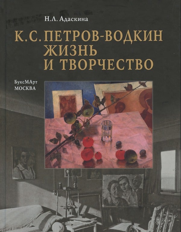 Item #1259 K. S. Petrov-Vodkin: zhizn' i tvorchestvo (K. S. Petrov-Vodkin: life and art). N. L. Adaskina.