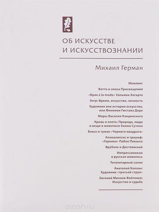 Item #1261 Ob iskusstve i iskusstvoznanii (On art and art history). Mikhail German