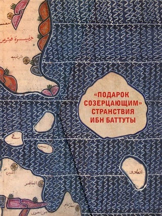 Item #1265 "Podarok sozertsaiushchim": Stranstviia Ibn Battuty ("A Gift to Contemplators" Ibn...