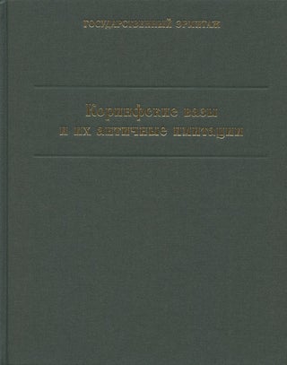 Item #1269 Korinfskie vazy i ikh antichnye imitatsii. Katalog kollektsii (Corinthian vases and...