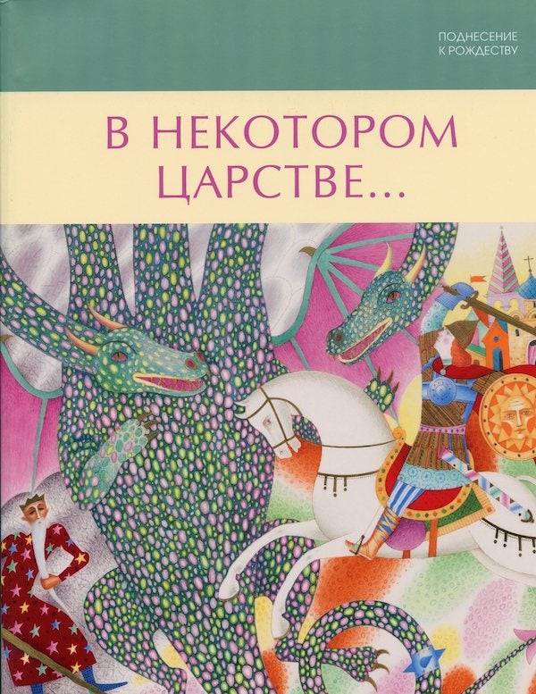 Item #1274 Podnesenie k Rozhdestvu: V nekotorom tsarstve… (A Christmas Gift: Once upon a Time in a Kingdom…). A. V. Ivanova N. A. Shchetinina.