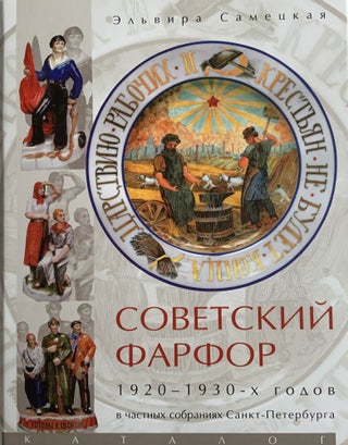 Item #1302 Sovetskii farfor 1920 - 1930-kh Godov v chastnykh sobraniiakh Sankt-Peterburga (Soviet...