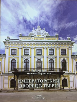 Item #1312 Imperatorskii dvorets v Tveri (Imperial palace in Tver). Iulianna Cheremskaia Gleb Raikov