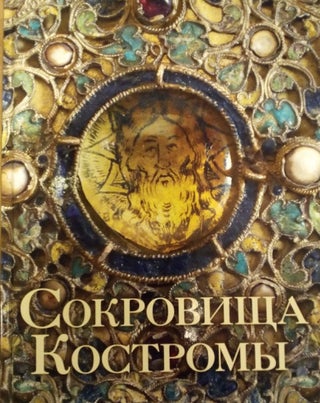 Item #132 Sokrovishcha Kostromy: katalog iz sobraniia Tserkovno-arkhitekturnogo muzeia...