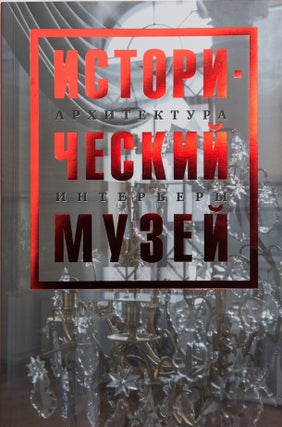 Item #1323 Istoricheskii muzei: arkhitektura, inter'ery (The Historical Museum: architecture and...