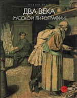 Item #1325 Dva veka russkoi litografii (Two Centuries of Russian Lithography). E. Petinova E. Klimova.