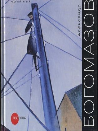 Item #1327 Aleksandr Bogomazov: zhivopis’, akvarel’, risunok / Aleksandr Bogomazov: Painting,...