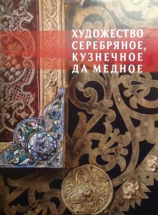 Item #1348 Khudozhestvo serebrianoe, kuznechnoe da mednoe: Russkii khudozhestvennyi metall iz...