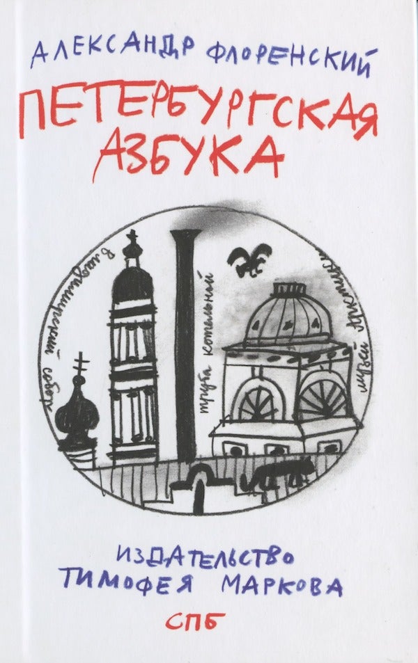 Item #1358 Peterburgskaia azbuka (Petersburg alphabet). Aleksandr Florenskii.