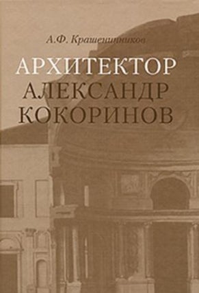 Item #1365 Arkhitektor Aleksandr Kokorinov (The architect Aleksandr Kokorinov). A. F. Krasheninnikov