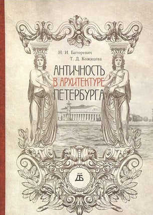 Item #1367 Antichnost v arkhitekture Peterburga (Antiquity in the architecture of St....